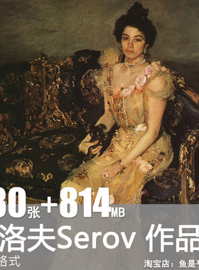 谢洛夫Serov高清油画图集 俄罗斯学院派绘画参考资料临摹图片素材