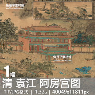 清 袁江 阿房宫图古代山水风景人物亭台楼阁宫阙殿宇电子图片素材