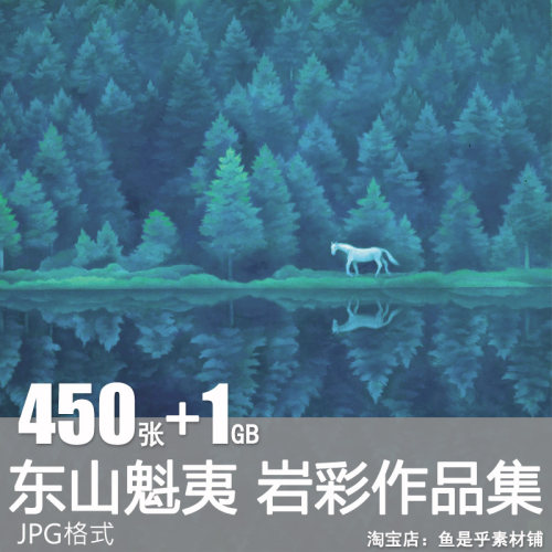 东山魁夷岩彩画日式和风唯美空寂风景绘画画册电子版壁纸图片素材