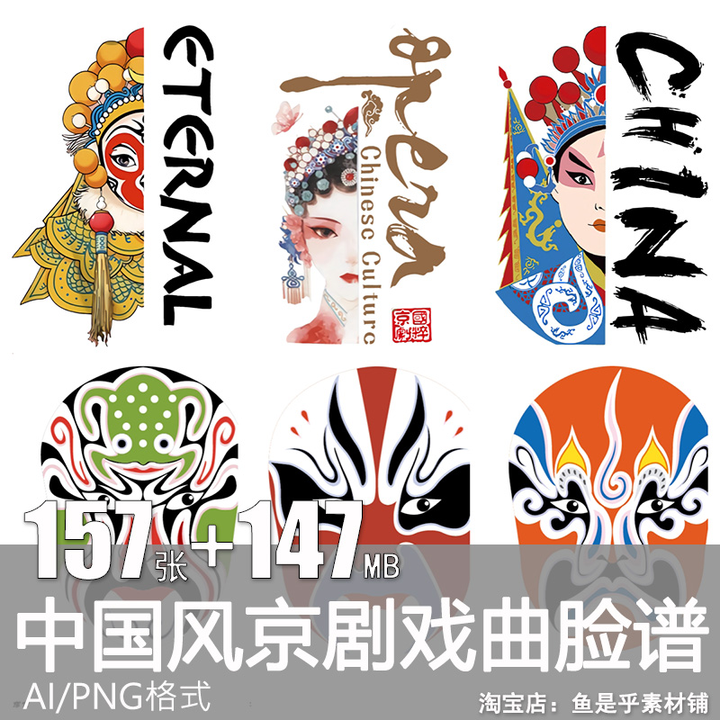 京剧戏曲脸谱中国文化国粹角色川剧插画海报矢量AI设计素材图片 商务/设计服务 设计素材/源文件 原图主图