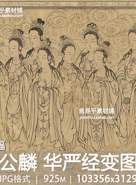 李公麟华严经变图卷北宋古代神话传说人物绘画高清电子版图片素材
