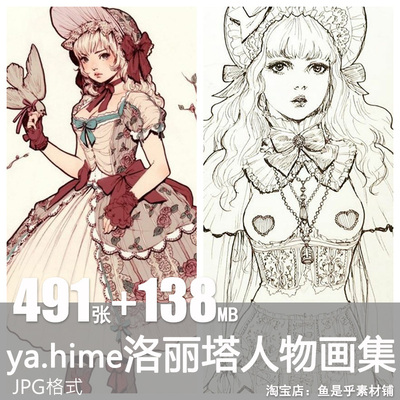 ya.hime洛丽塔人物服饰彩头线稿素描图片临摹参考自学习插画集