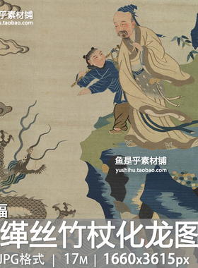 明缂丝竹杖化龙图轴古代丝织神话传说艺术参考鉴赏电子版图片素材
