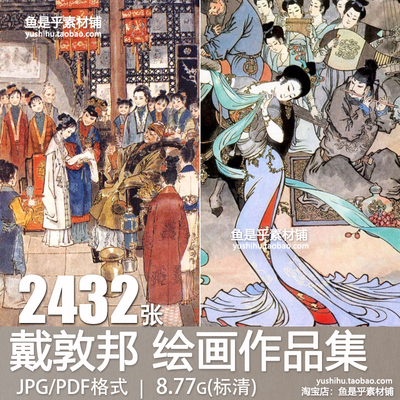 戴敦邦绘画作品集国画全套临摹手绘书画作品资料电子图片参考素材