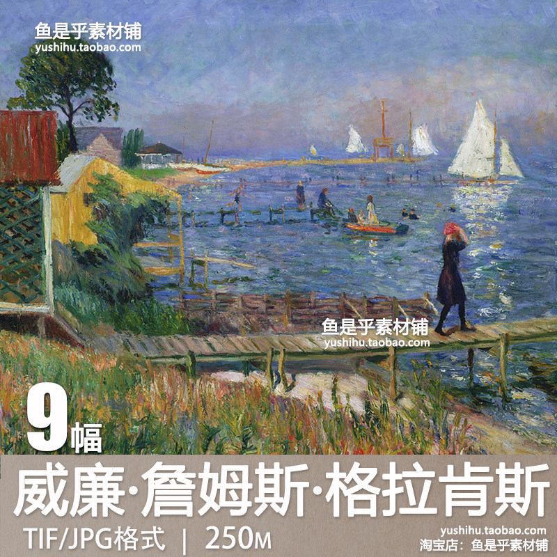 美国威廉·詹姆斯·格拉肯斯William James Glackens油画绘画素材,商务/设计服务,设计素材/源文件,淘宝优惠券,粉丝福利购,淘宝优惠卷