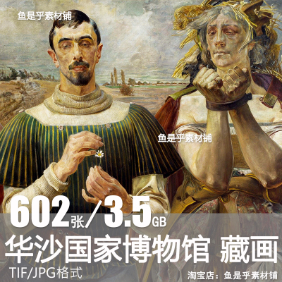 华沙国家博物馆馆藏波兰油画电子图片素材临摹参考学习绘画资料图