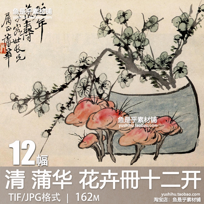 蒲华花卉册十二开晚清海派画家国画作品绘画临摹参考电子图片素材,商务/设计服务,设计素材/源文件,淘宝优惠券,粉丝福利购,淘宝优惠卷