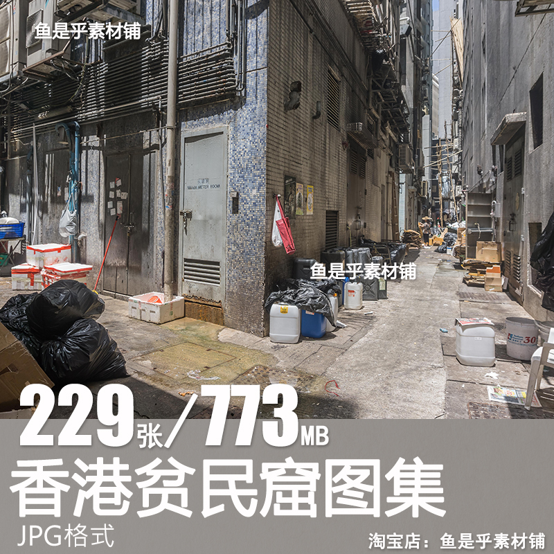 香港贫民窟城市街道写实场景图集临摹参考背景高清电子版图片素材