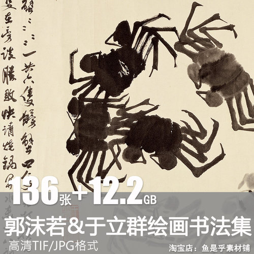 郭沫若于立群书法国画合集名家国内书画水墨高清电子版图片素材