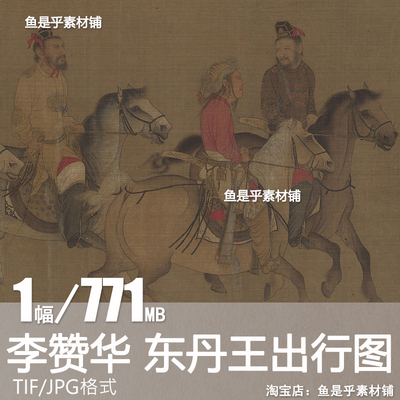 东丹王出行图辽代李赞华人物骑马古画芯临摹国画打印电子图片素材