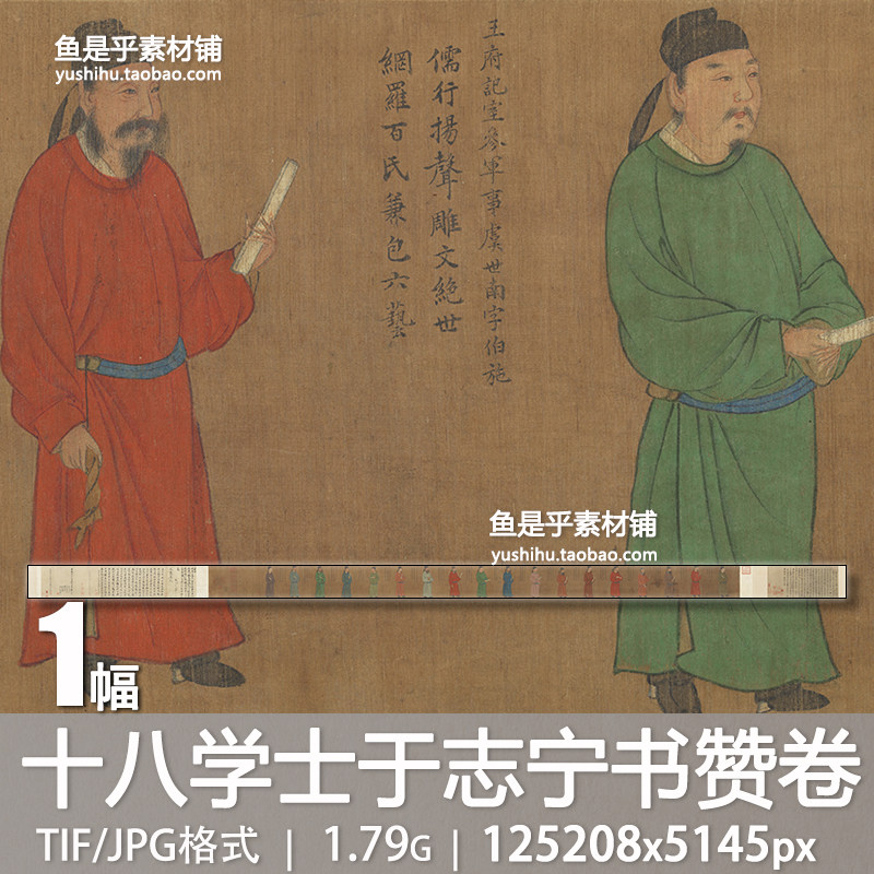 十八学士于志宁书赞卷传唐阎立本古代人物绘画参考电子版图片素材,商务/设计服务,设计素材/源文件,淘宝优惠券,粉丝福利购,淘宝优惠卷