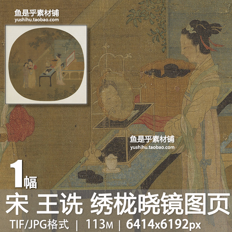 王诜 绣栊晓镜图页 宋画小品团扇国画仕女图工笔人物电子图片素材