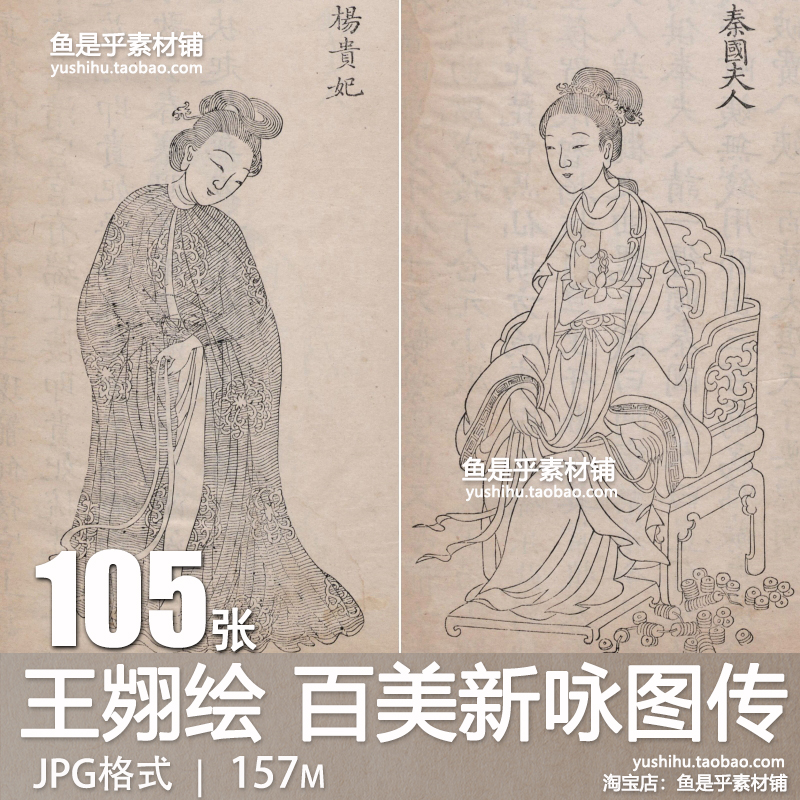 王翙绘百美新咏图传 清代版画白描仕女艺术临摹参考电子素材图片