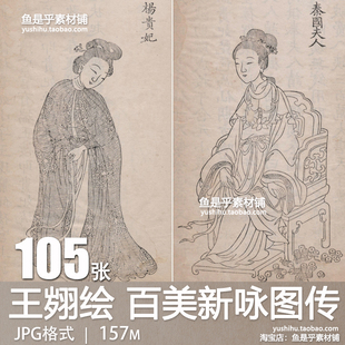 王翙绘百美新咏图传 清代版画白描仕女艺术临摹参考电子素材图片