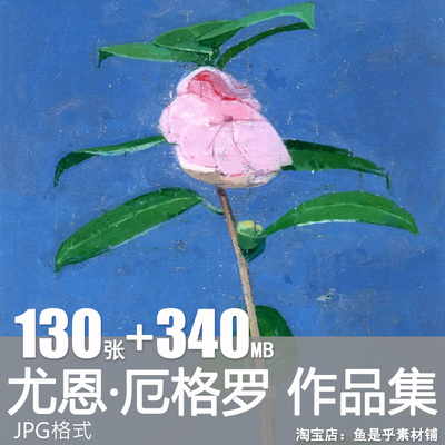 尤恩厄格罗高清油画图集法国当代写实人物绘画参考图片临摹素材