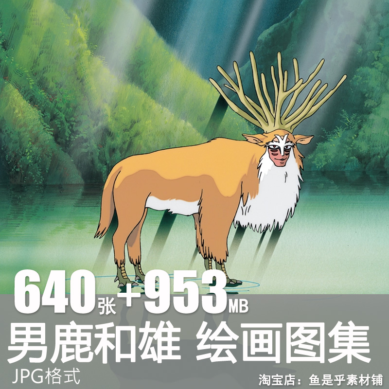 男鹿和雄画集千与千寻龙猫森林宫崎骏动漫水彩美术电子素材图片