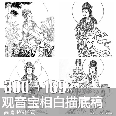 观音宝相工笔白描高清练习底稿线描稿临摹设计素材初学字画电子版