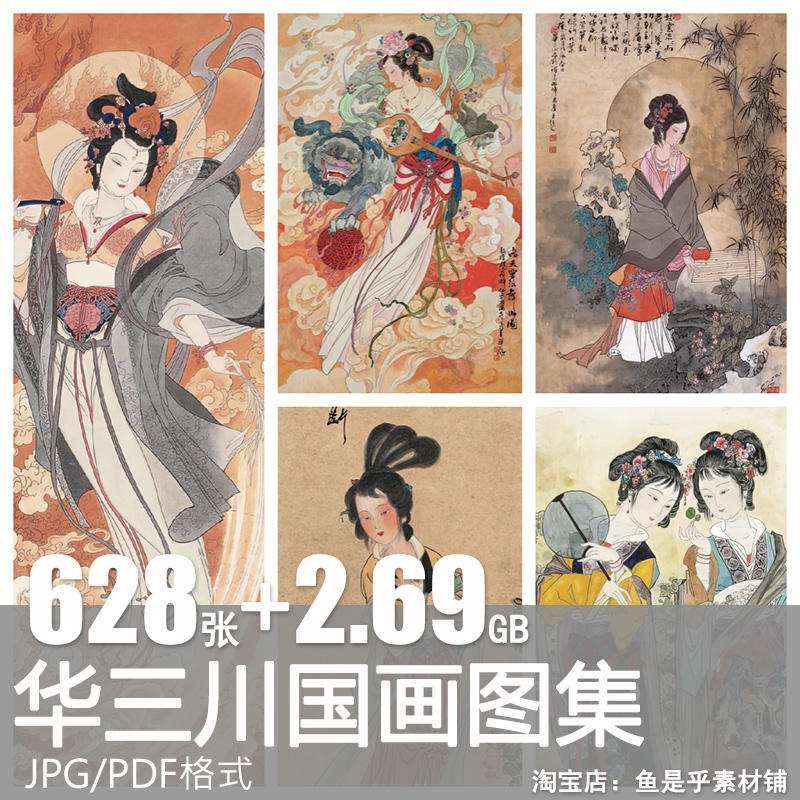 华三川人物国画仕女图画集绘画作品名家学习参考电子版图片素材