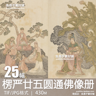 明吴彬画楞严廿五圆通佛像图册弥勒佛菩萨参考罗汉电子版图片素材