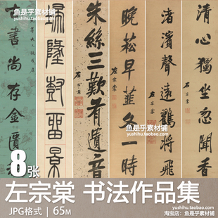 左宗棠书法作品集名家书法楷书行书隶书篆书参考临摹电子图片素材