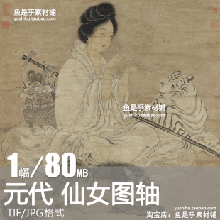 元代 仙女图轴 人物仕女工笔画设色国画古画参考临摹电子图片素材