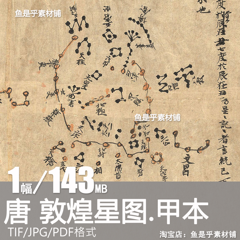 敦煌星图甲本唐代手绘古星图卷北天星空高清电子图片设计参考素材