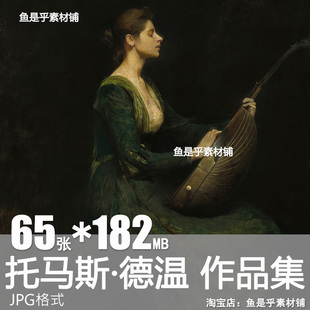 托马斯德温油画图集Dewing印象派人物绘画画芯素材电子画册图片库