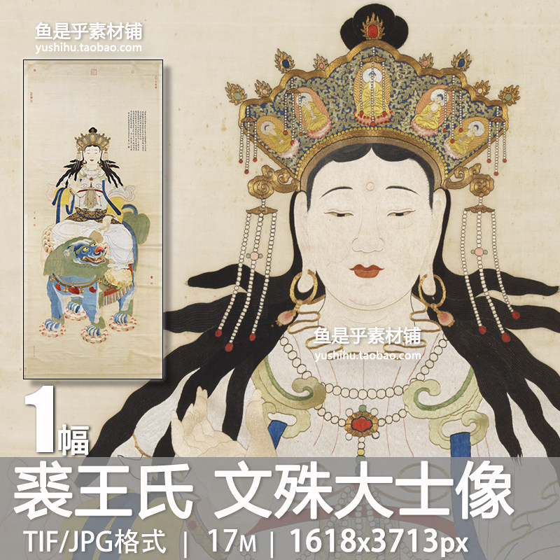 清裘王氏文殊大士像绣线古代人物佛像艺术参考鉴赏电子版图片素材,商务/设计服务,设计素材/源文件,淘宝优惠券,粉丝福利购,淘宝优惠卷