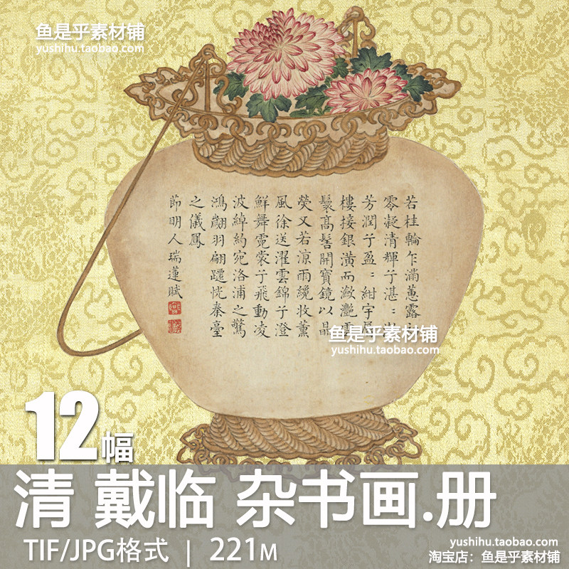清 戴临 杂书画册古代诗词笺纸石榴佛手蟠桃花篮砚台电子图片素材