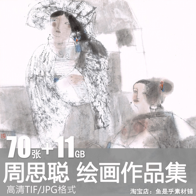 周思聪绘画作品集国画写意水墨人物风景静物临摹高清电子图片素材