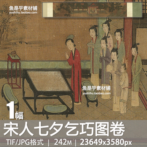 七夕乞巧图卷宋人古代宫廷仕女七夕情人节绘画祈祝电子版图片素材