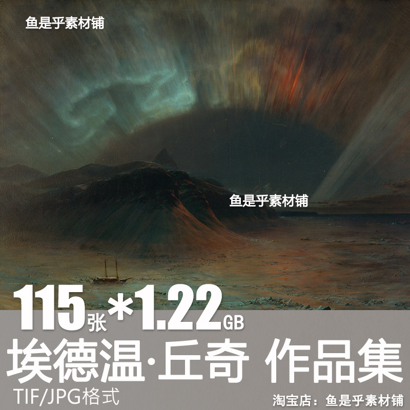 弗雷德里克埃德温丘奇Edwin Church油画风景绘画高清电子素材图片
