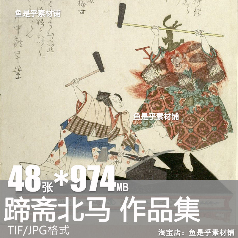 蹄斋北马日本浮世绘画合集高清电子版古人物风俗风景素材临摹图片,商务/设计服务,设计素材/源文件,淘宝优惠券,粉丝福利购,淘宝优惠卷