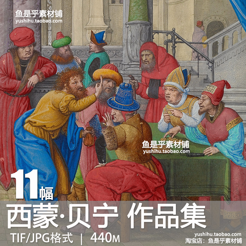 荷兰 西蒙·贝宁 Simon Bening油画人物艺术绘画参考电子图片素材