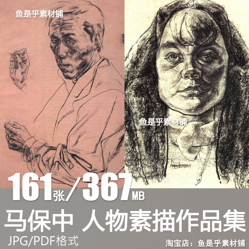 马保中素描人物肖像绘画艺术作品集美术写生临摹参考电子图片素材