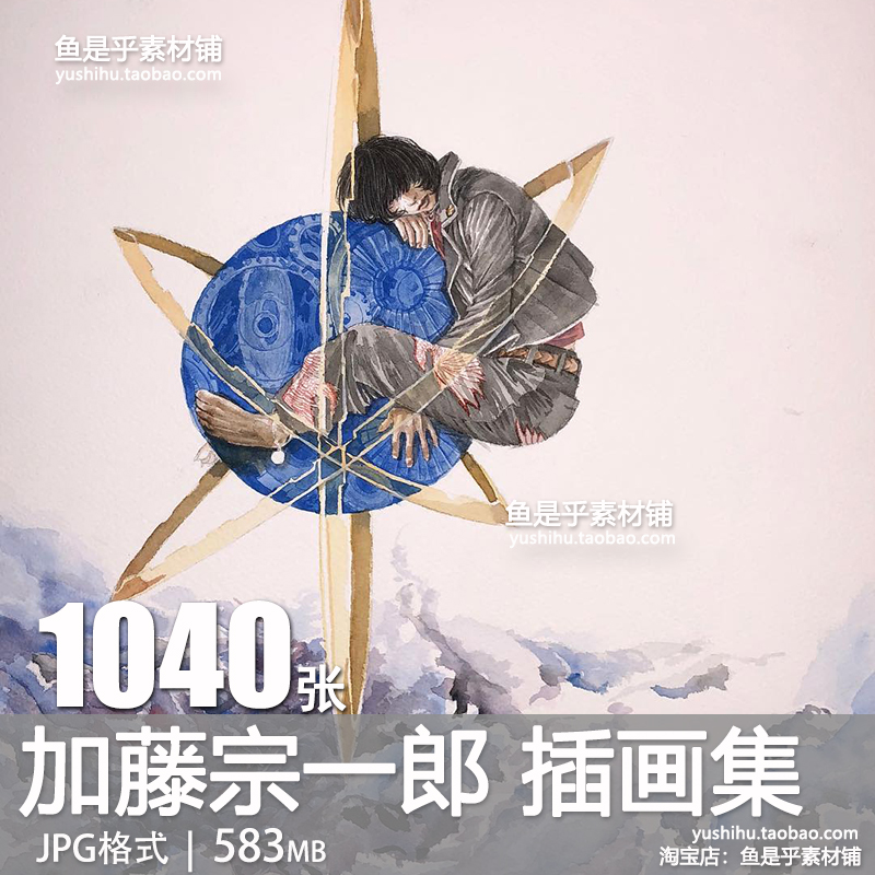 加藤宗一郎水彩画集日本画师插画师人物美术绘画参考电子图片素材