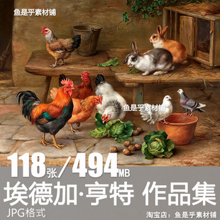 埃德加亨特Edgar Hunt家禽动物油画家畜田园风光图片绘画电子素材