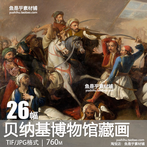 希腊贝纳基博物馆Benaki Museum馆藏绘画艺术油画电子版图片素材