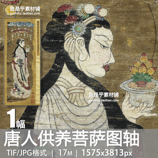 唐人供养菩萨图轴工笔人物仕女图绘画艺术参考临摹电子版图片素材