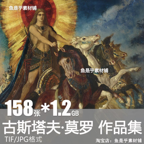 古斯塔夫莫罗Gustave Moreau油画水彩画神话人物高清电子素材图片
