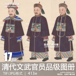 周培春清代文武官员品级图册官服补服补子品阶样式手彩绘图片素材