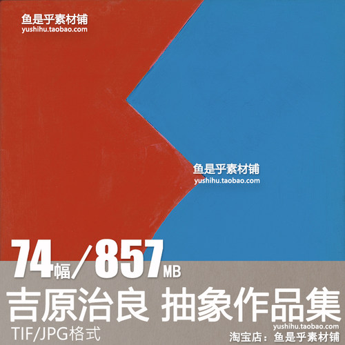 吉原治良 Jiro Yoshihara抽象油画作品 日本艺术参考电子图片素材