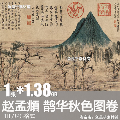 鹊华秋色图赵孟頫水墨国画全卷元代传世名画青绿山水高清电子素材