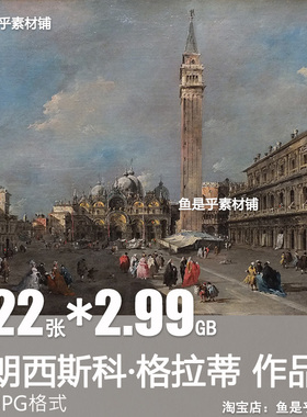 弗朗西斯科 格拉蒂Francesco Guardi油画意大利电子风景素材图片