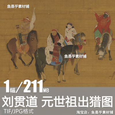 刘贯道 元世祖出猎图轴 元代国画沙漠鞍马图工笔人物电子素材图片