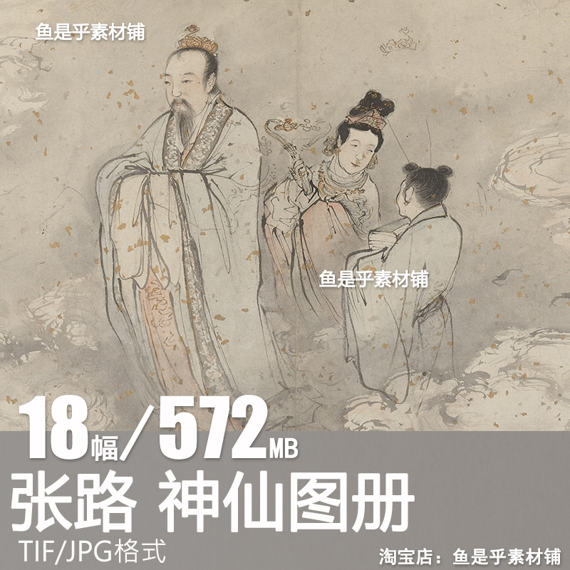 明 张路 神仙图册 人物山水国画装饰打印高清电子版设计图片素材