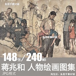 蒋兆和写意国画作品水墨肖像流民图人物国画绘画临摹电子图片素材