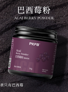 PKFB巴西莓粉冻干冲饮果蔬粉膳食纤维巴西莓粉冲饮固体饮料
