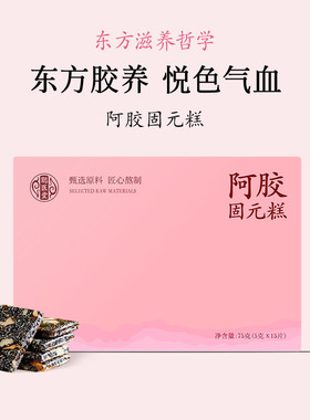 聪医堂山东固元阿胶糕膏即食贫血补气血营养品手工核桃黑芝麻