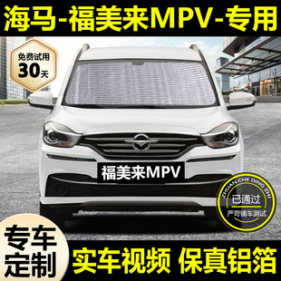 适用福美来MPV遮阳帘防晒隔热遮阳挡车窗侧窗帘挡风玻璃遮光板